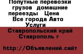 Попутные перевозки грузов, домашние переезды › Цена ­ 7 - Все города Авто » Услуги   . Ставропольский край,Ставрополь г.